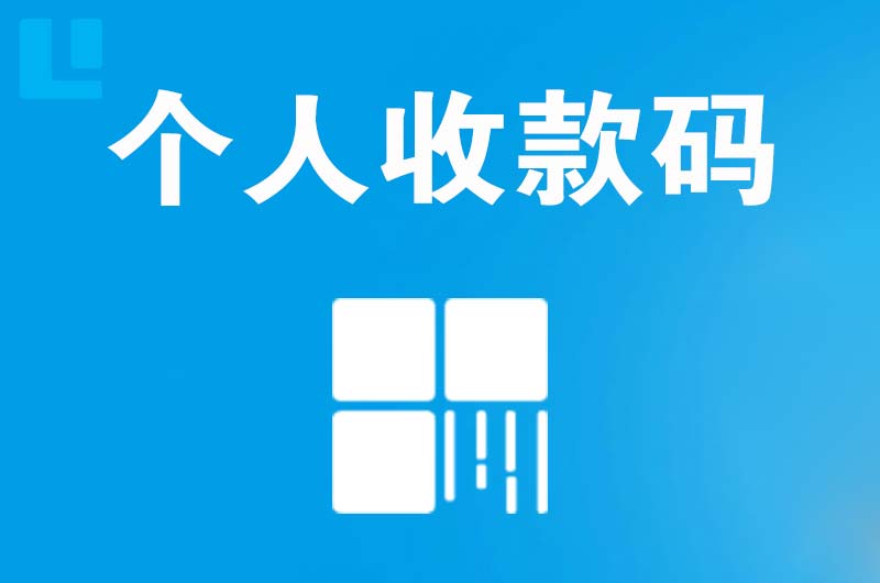 沁县拉卡拉个人收款码