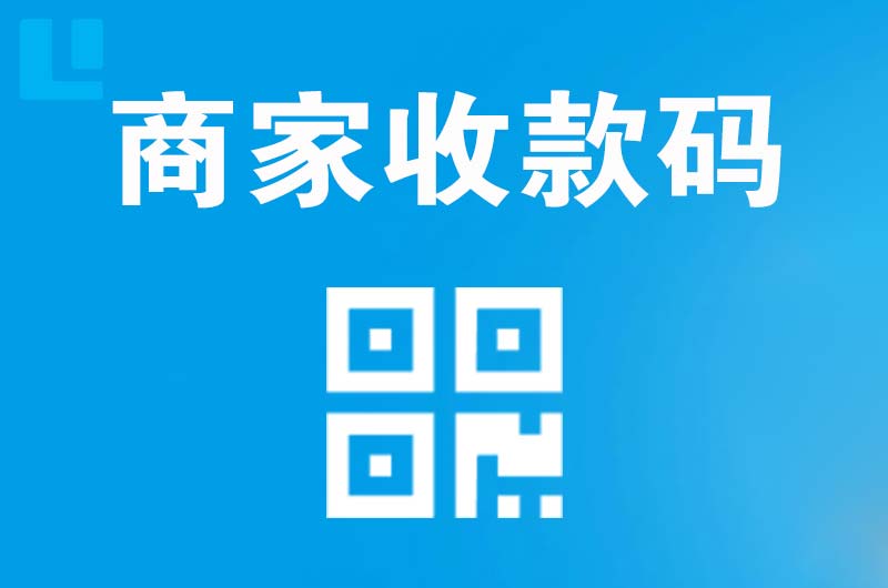 沁县拉卡拉商家收款码