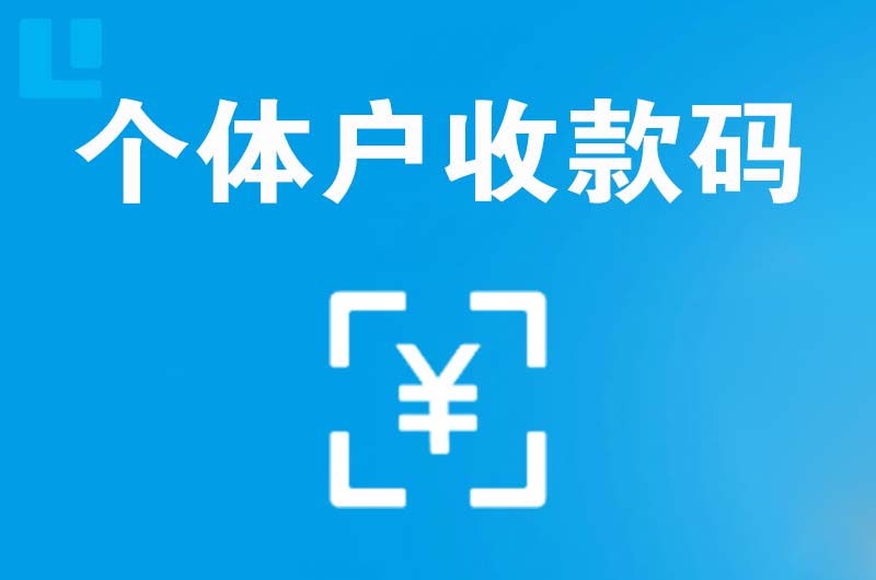 沁县拉卡拉个体户收款码