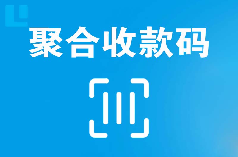 沁县拉卡拉聚合收款码